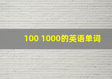 100 1000的英语单词